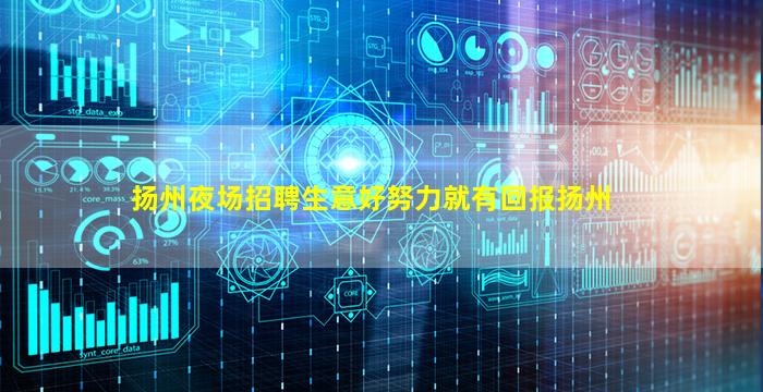 扬州夜场招聘生意好努力就有回报扬州