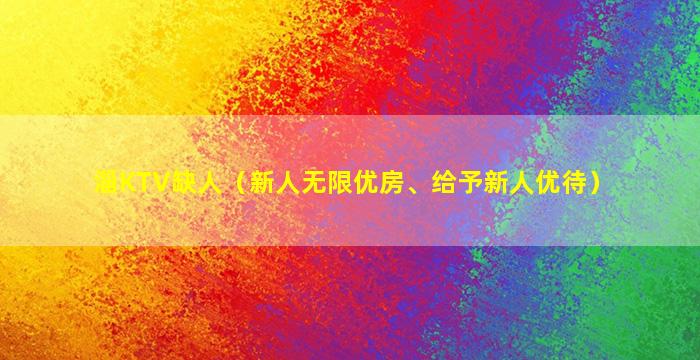 淄KTV缺人（新人无限优房、给予新人优待）